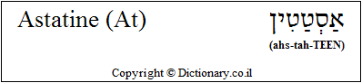 'Astatine (At)' in Hebrew